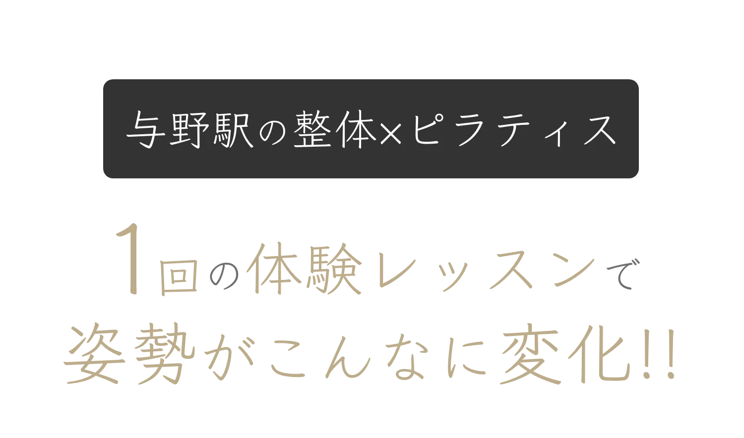 与野の整体×ピラティス×筋トレは「Atelier ease（アトリエイーズ」