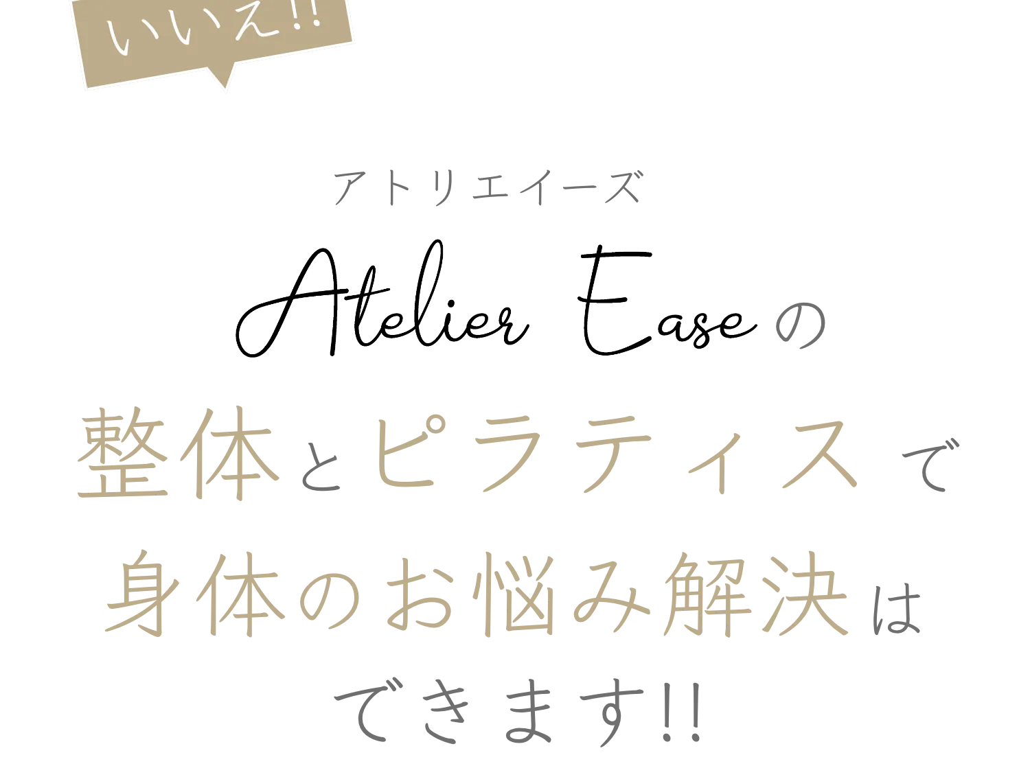 与野の整体×ピラティス×筋トレは「Atelier ease（アトリエイーズ」